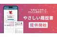 ディップ、生成AIを活用した履歴書作成機能「やさしい履歴書」開始