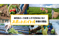 スポバ体験を通じて静岡県の一次産業に新たな担い手創出を。ディップ×SBSラジオ「スポットバイトル体験企画」7月24日より開始