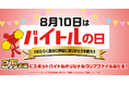 『8月10日はバイトルの日スポットバイトルオリジナルクリアファイル プレゼントキャンペーン2025』開催