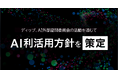 ディップ、AI外部諮問委員会の活動を通じてAI利活用方針を策定