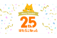 おかげさまで「はたらこねっと」は25周年を迎えました