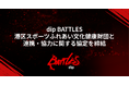 「dip BATTLES」と港区スポーツふれあい文化健康財団が連携・協力に関する協定を締結