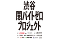 ディップ、一般社団法人渋谷未来デザインと共催「渋谷闇バイトゼロプロジェクト」を始動―QuizKnockとコラボし、「闇バイト」の被害防止へ―