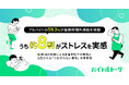アルバイトの59.3％が業務時間外連絡を経験、うち約8割がストレスを実感