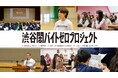 言葉は知っていても“7割が見抜けない”闇バイトの巧妙な手口に高校生が挑む！「渋谷闇バイトゼロプロジェクト」が渋谷区内教育機関で体験型授業を実施