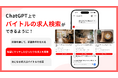 ディップ、ChatGPT向けアプリ「バイトル」を提供開始