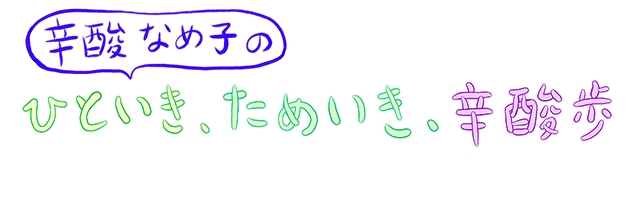 バイトル 仕事中息抜きしたい人のための新連載 辛酸なめ子のひといき ためいき 辛酸歩 開始 ディップのプレスリリース