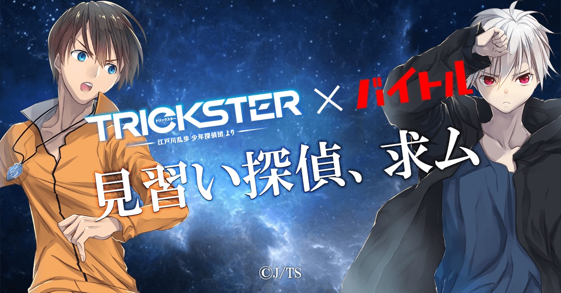 バイトル 江戸川乱歩 少年探偵団 が原案のアニメ Trickster に出演する モブキャラ を募集 ディップのプレスリリース