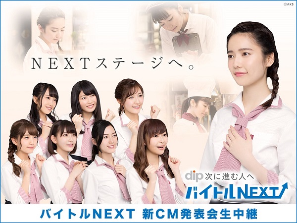 島崎遥香さん Akb48 が 卒業 を宣言した衝撃のcm続編 バイトルnext Cm記者発表会の様子をline Liveで生中継 ディップのプレスリリース