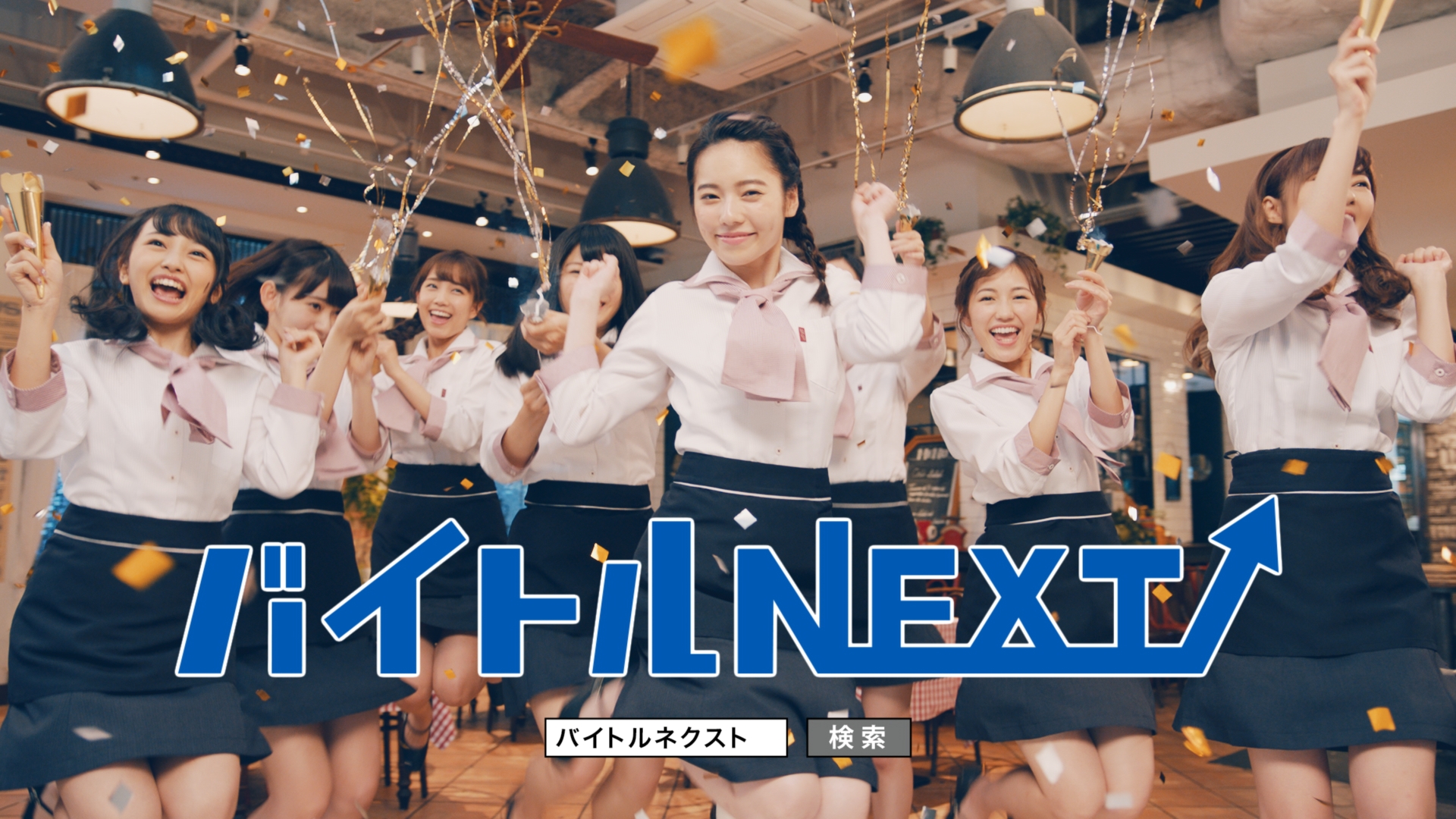 卒業を宣言した島崎遥香さんが次に進む道は Nextステージ をメンバーが祝福 バイトルnext 初のcmが完成 ディップのプレスリリース
