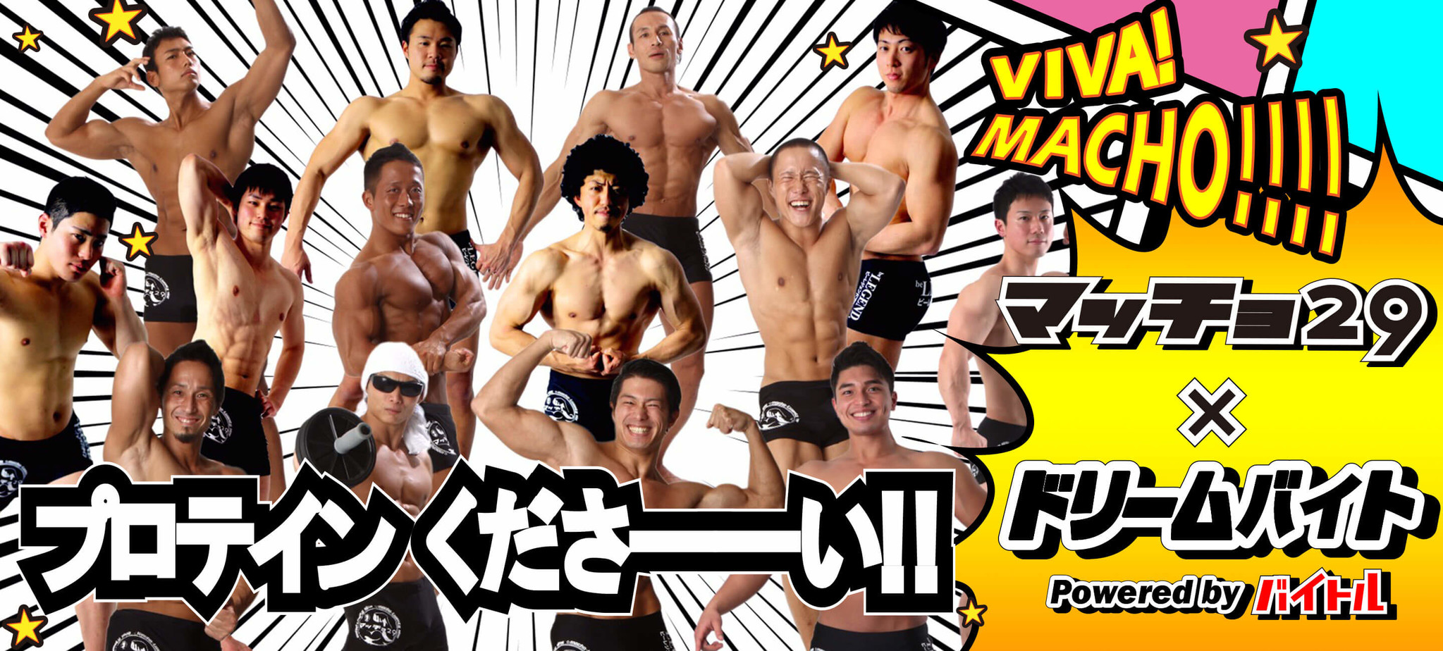 プロテインを作れ 筋肉ムキムキ集団 マッチョ29 1日マネージャーバイトを大募集 ディップのプレスリリース