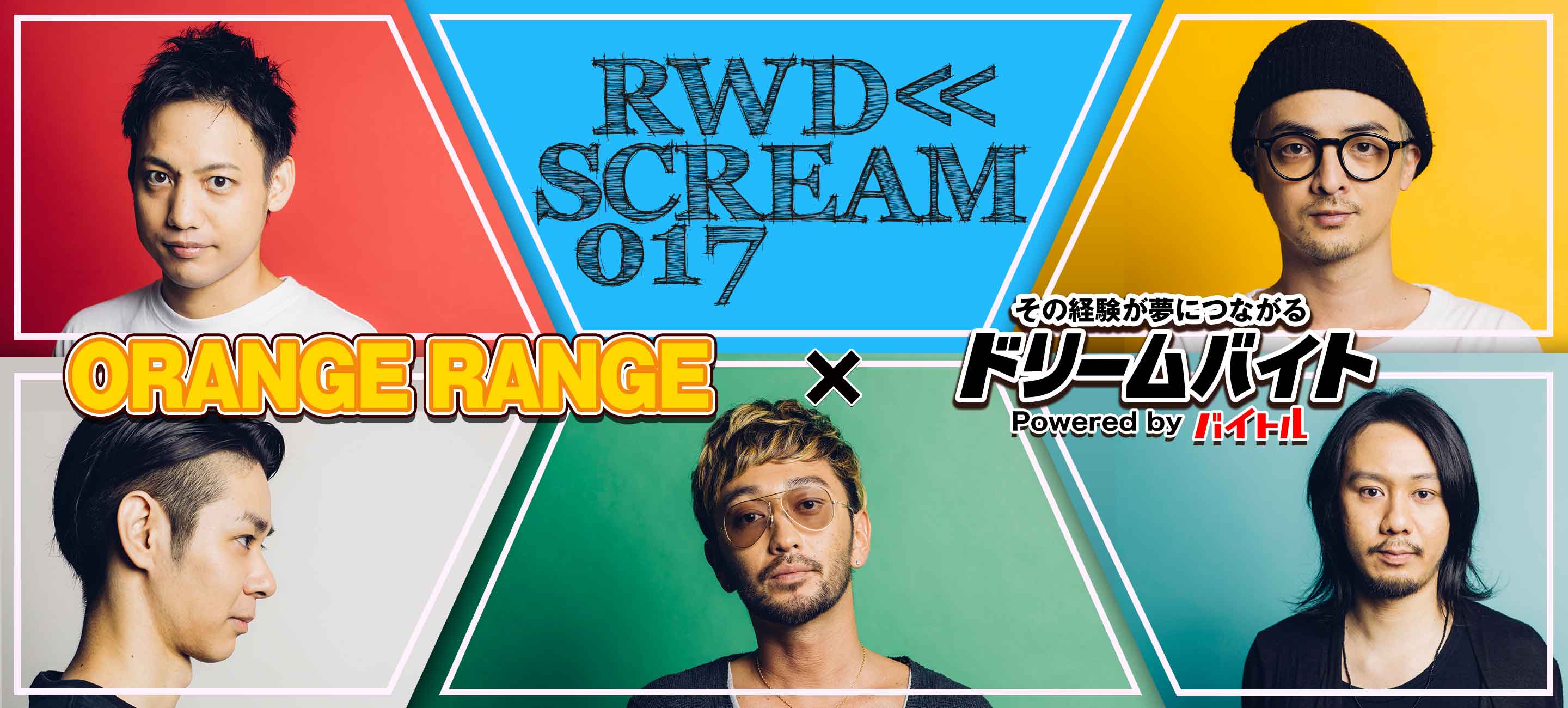 RWD← SCREAM 017」ファイナルに密着！『ORANGE RANGE』をサポートする