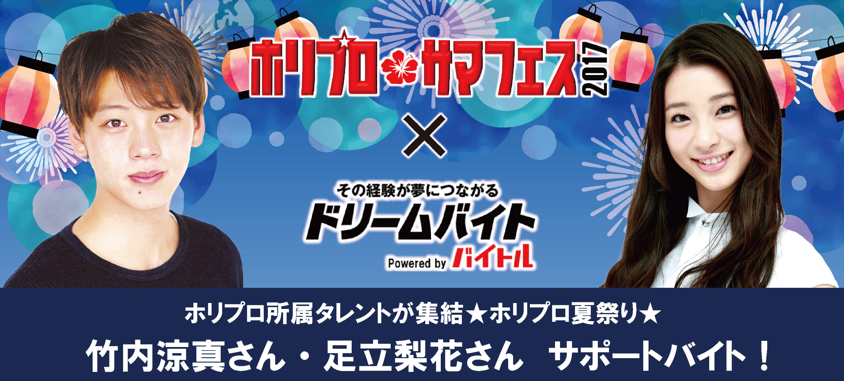 ホリプロ夏祭りにて竹内涼真さん 足立梨花さんをサポートするアルバイトを緊急募集 ディップのプレスリリース