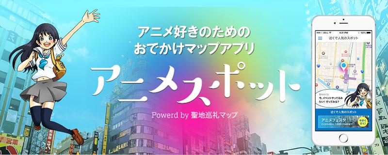 アニメファンおでかけ必携アプリ アニメスポット 12月22日より事前登録開始 アニメ聖地 ショップ イベント情報など スポット数全国6 000 箇所の掲載を目標 ディップのプレスリリース