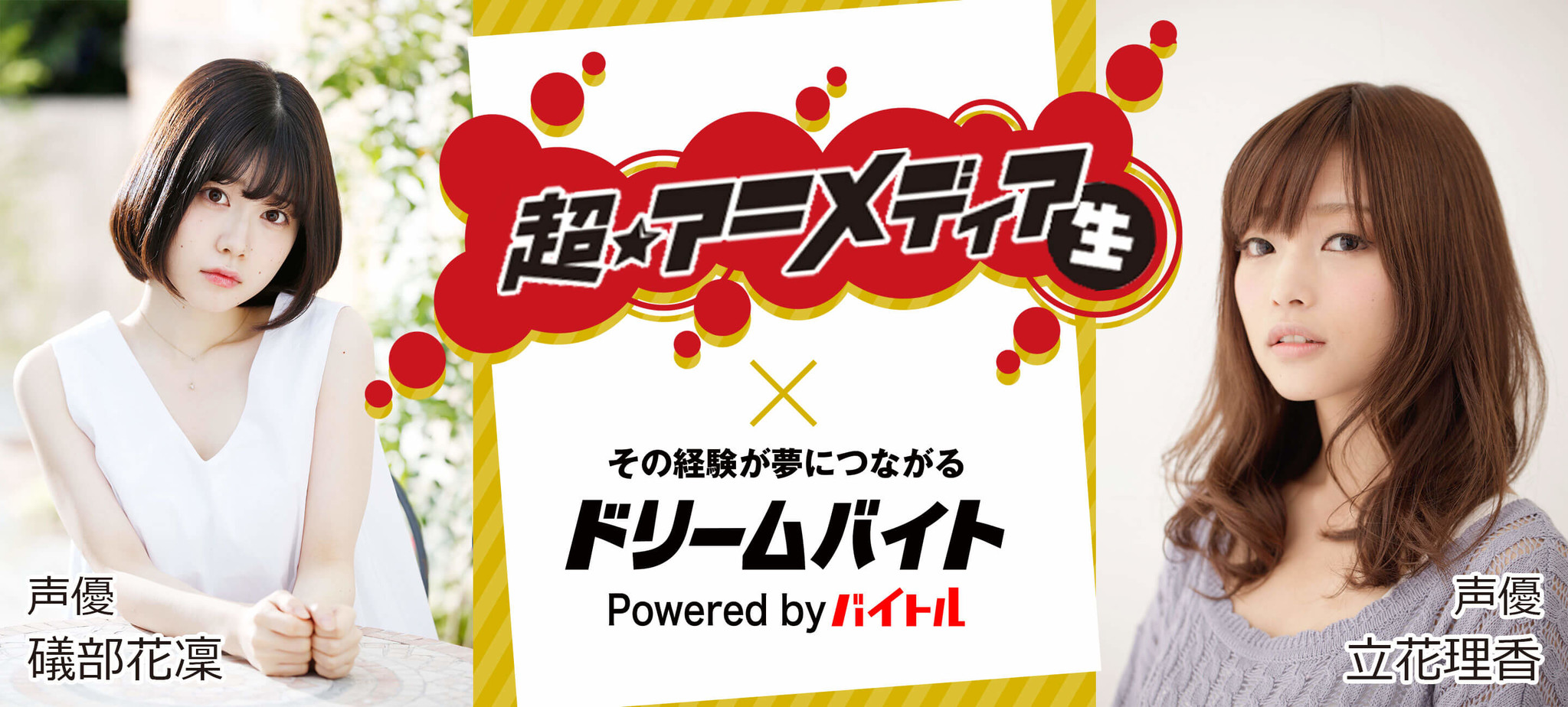 今 注目を集めている声優が出演する 超 アニメディア 生 番組制作をサポートするアルバイトを大募集 ディップのプレスリリース