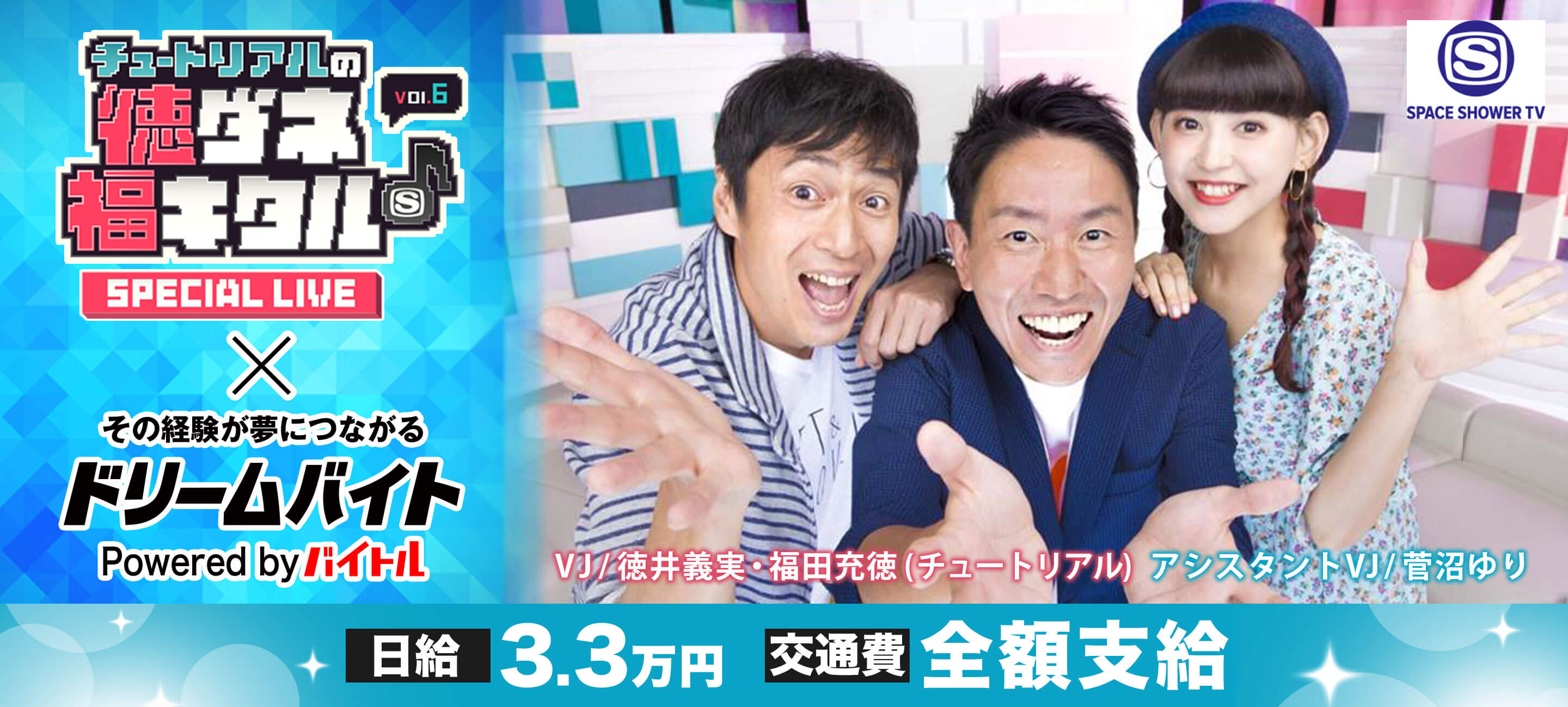 日本最大の音楽専門チャンネル スペースシャワーTV主催のライブイベント「チュートリアルの徳ダネ福キタル♪SPECIAL LIVE vol.6」をサポートするアルバイトを募集！