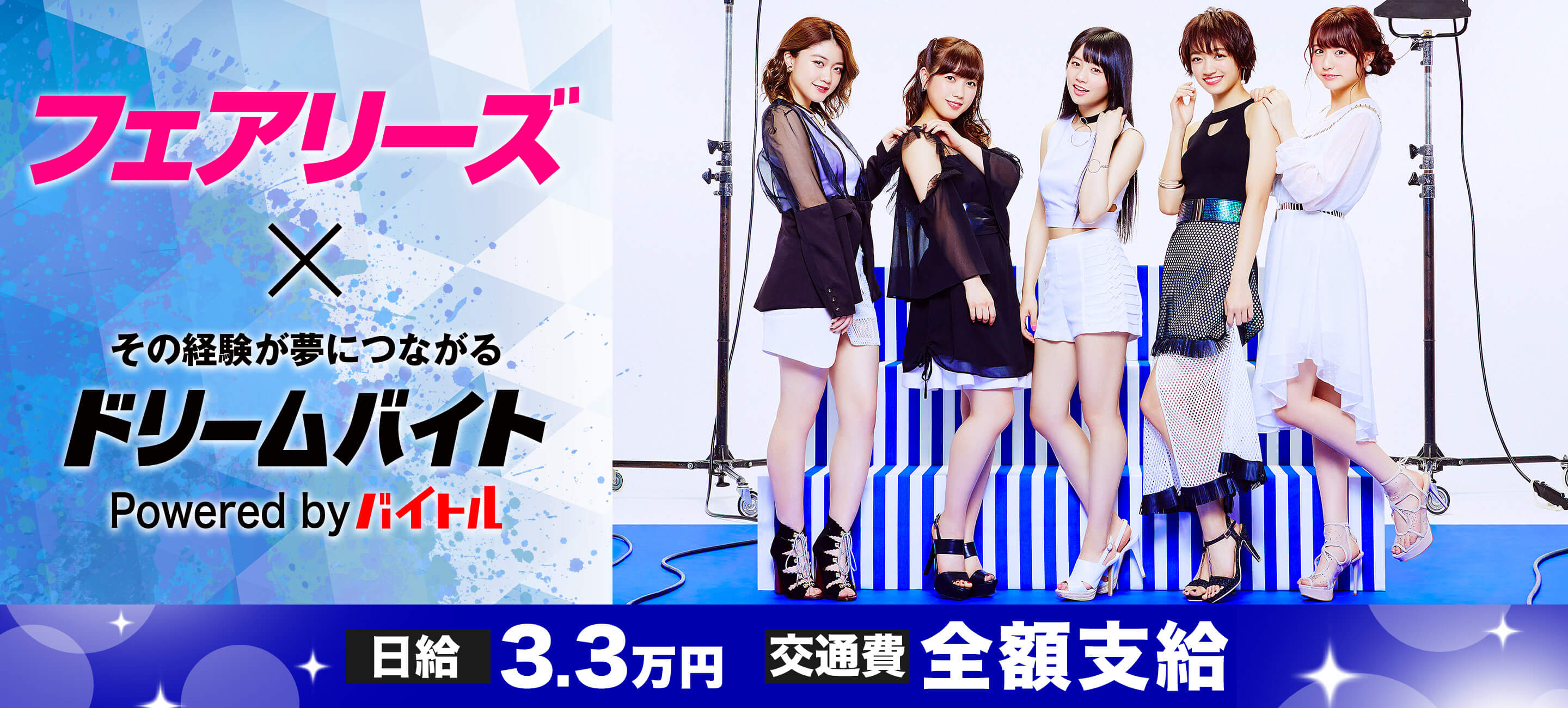 2018年2月28日（水）にニューシングル「HEY HEY～Light Me Up～」リリース決定！5人組ダンスボーカルグループ「フェアリーズ」が出演するラジオ風番組の制作サポートアルバイト大募集！