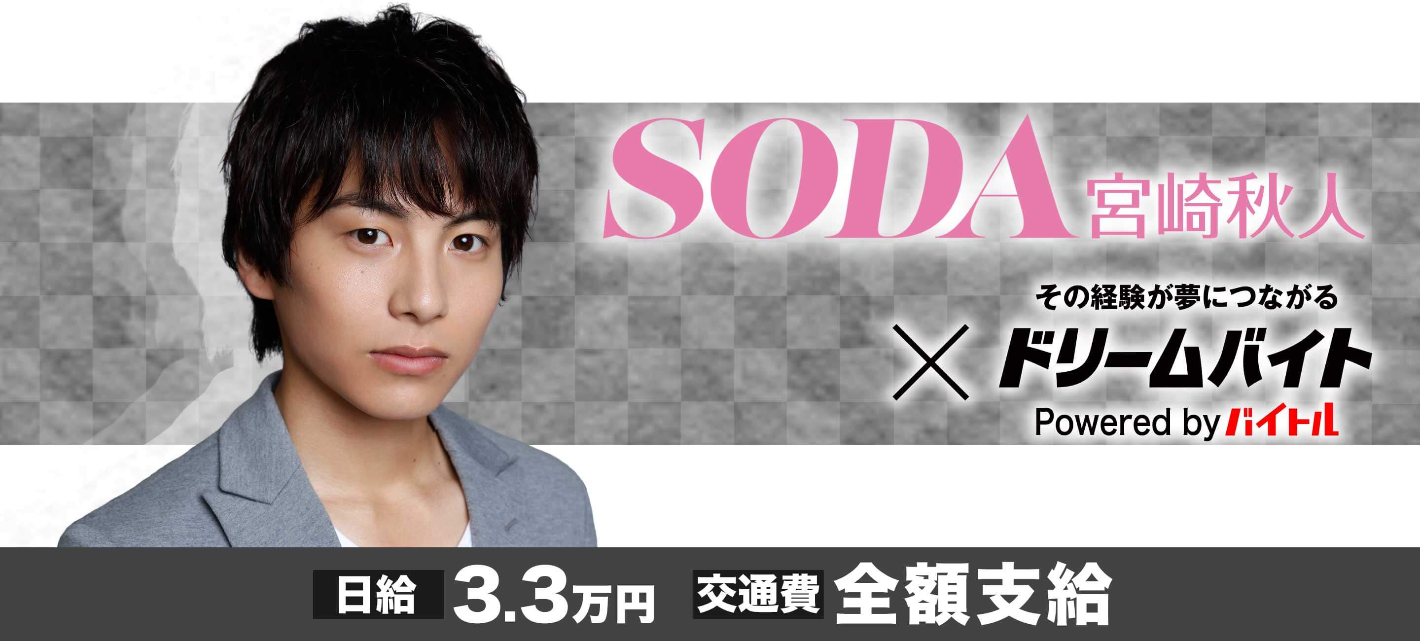 旬の男子を紹介する雑誌『SODA』の取材現場に潜入！舞台やドラマで活躍する若手俳優宮崎秋人さんの取材をサポートするアルバイトを大募集！！
