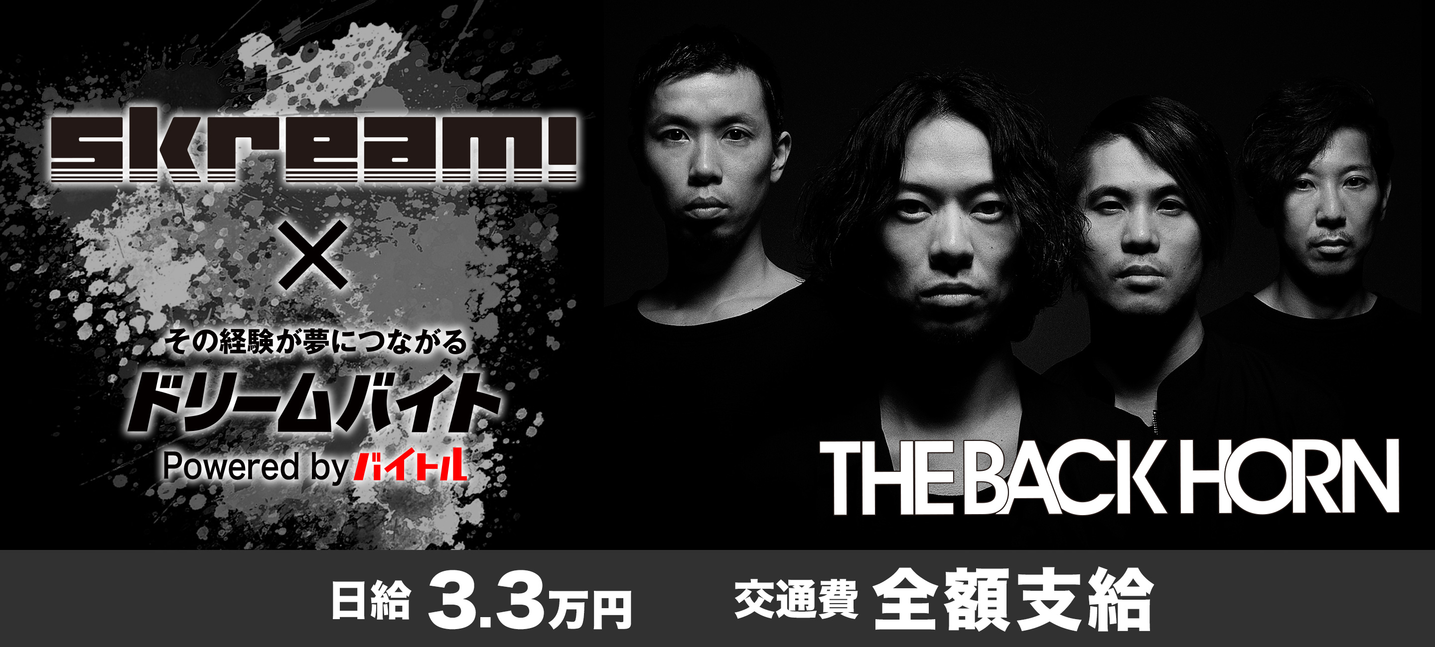 邦楽・洋楽ロックポータルサイト「Skream!」編集部スタッフとして「THE BACK HORN」にインタビューするアルバイトを大募集！！