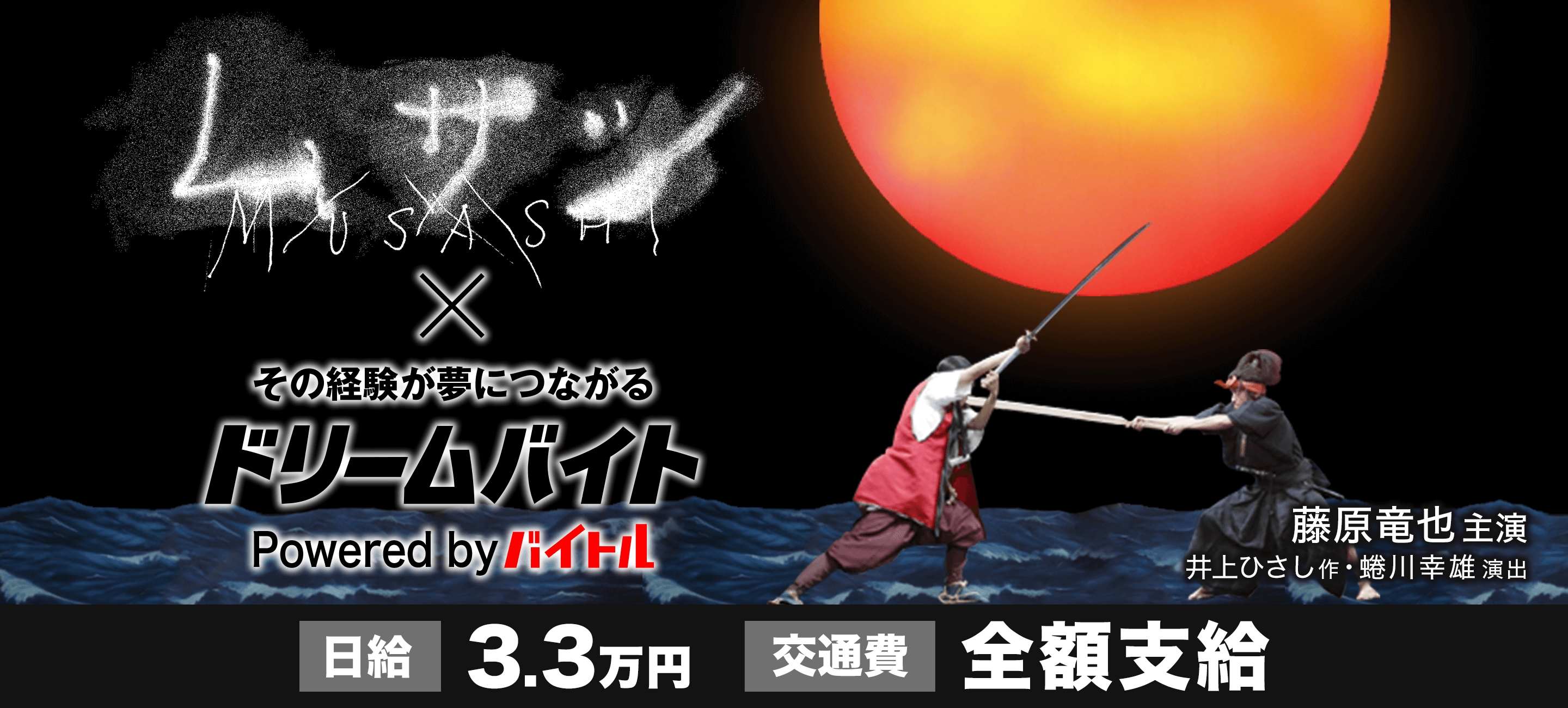 伝説の舞台 ムサシ が蜷川幸雄三回忌追悼公演として復活再演 藤原竜也他豪華キャストをサポートするアルバイトを募集 ディップのプレスリリース