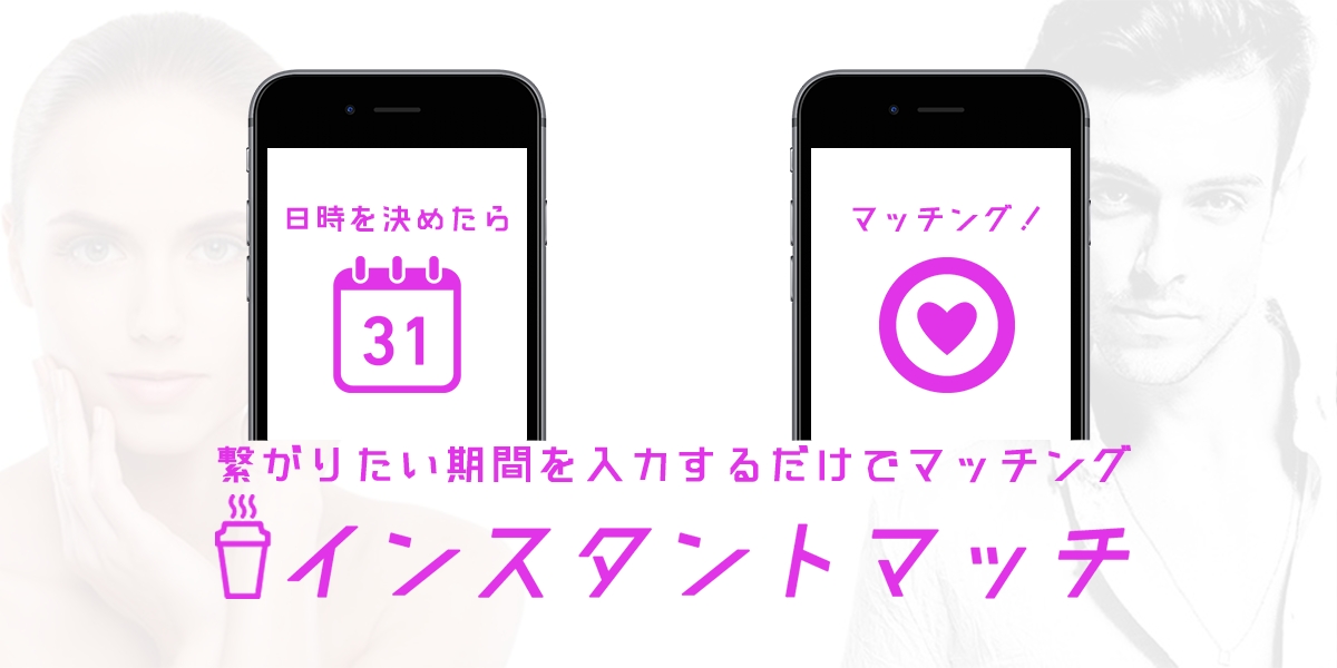 繋がりたい期間を選択するだけですぐに成立　Instagramと連動した最速マッチングサービス「インスタントマッチ」デモサイト立ち上げ