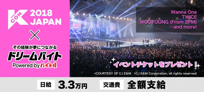 Wanne One Seventeen等出演 世界最大級のk Cultureフェスティバル Kcon 18 Japan 豪華k Popアーティストの間近でサポートができるアルバイトを大募集 特典として イベント チケット プレゼント バイトル でしか体験できない ドリームバイト 新企画 日給3 3万