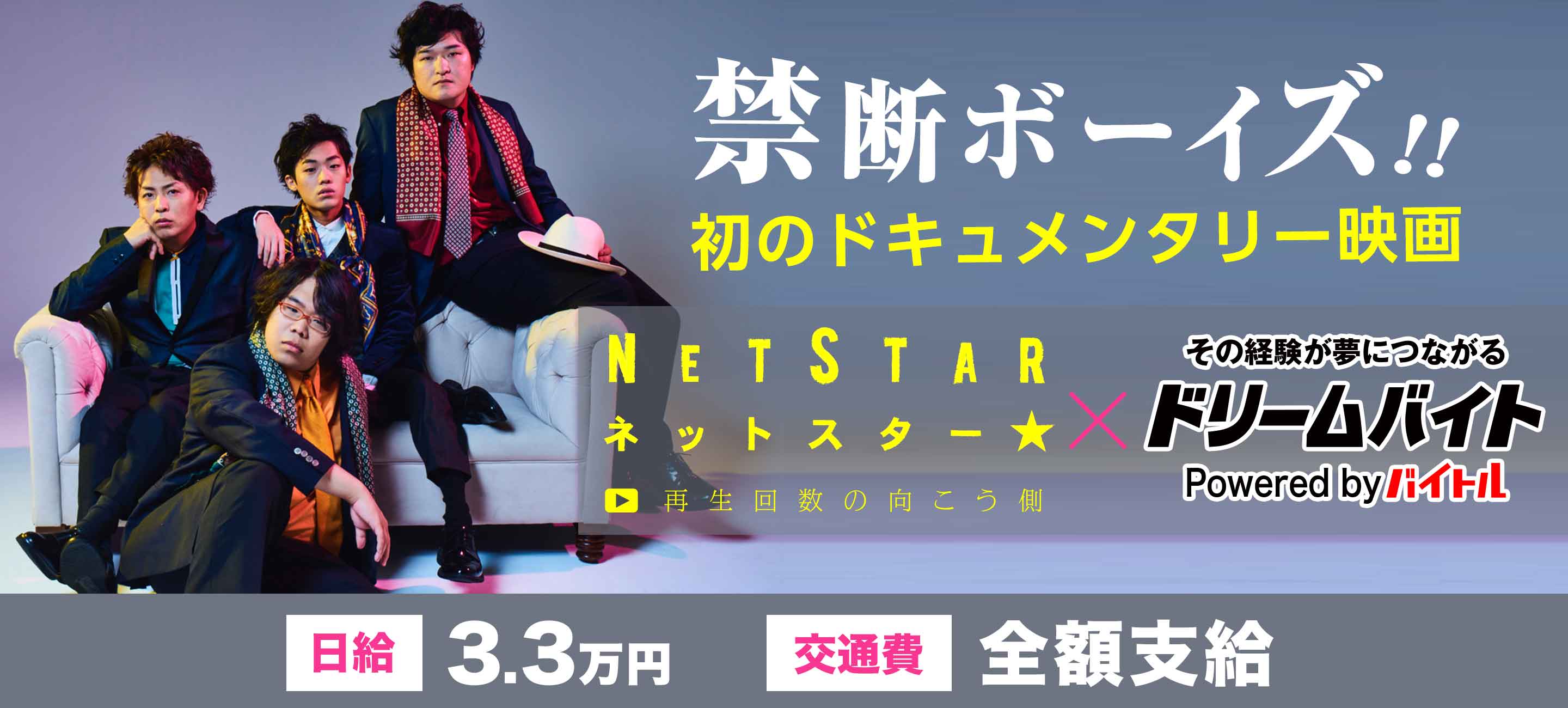 大人気youtuber 禁断ボーイズ が出演する初のドキュメンタリー映画 Net Star 再生回数の向こう側 の完成披露イベントをサポートするアルバイトを大募集 ディップのプレスリリース