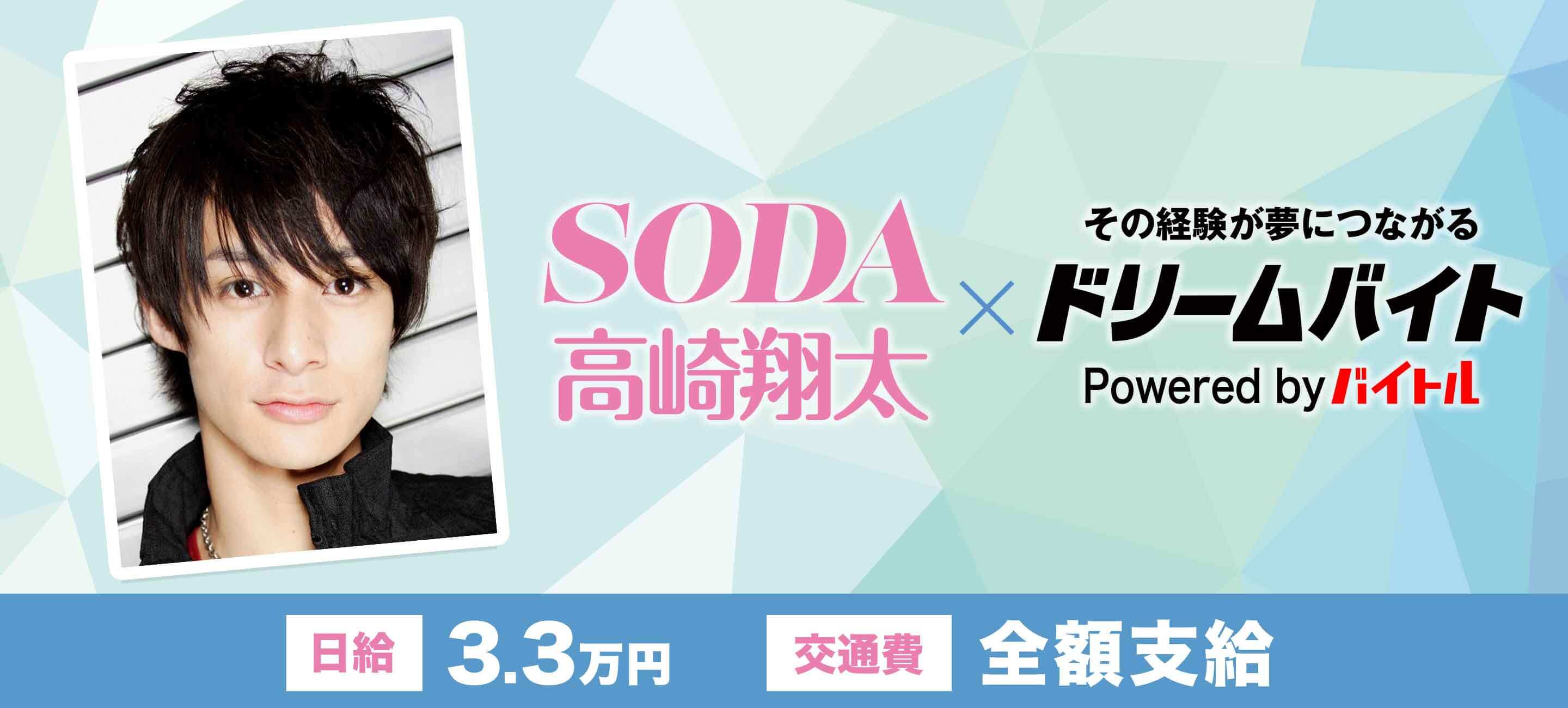 旬の男子を紹介する雑誌 Soda の取材現場に潜入 舞台で大活躍の俳優 高崎翔太さんの取材をサポートするアルバイトを大募集 ディップのプレスリリース