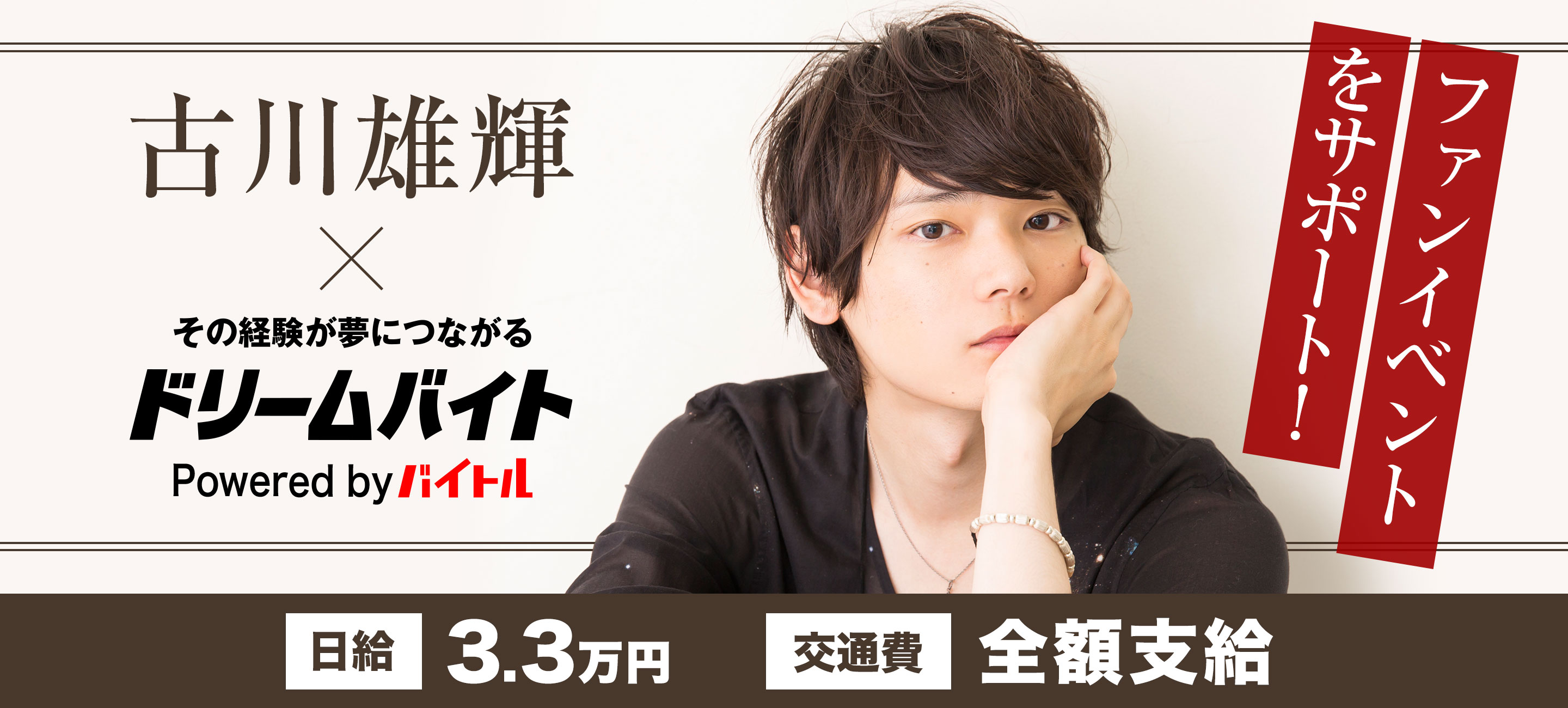 古川雄輝さんのファンイベント Yuki Furukawa Fan Event 18 In Tokyo をサポートできるアルバイトを大募集 ディップのプレスリリース