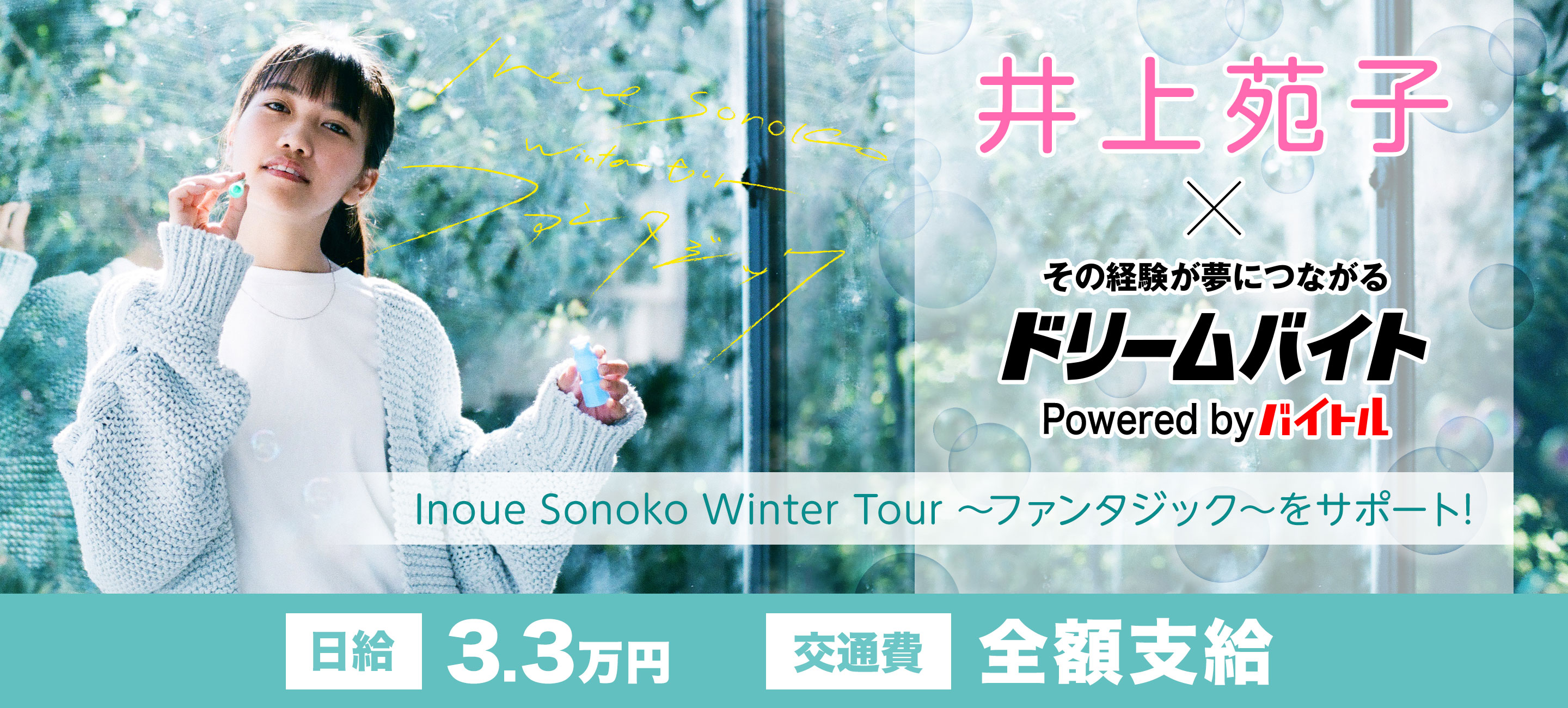 井上苑子さんの誕生日ライブ Inoue Sonoko Winter Tour ファンタジック をサポートできるアルバイトを大募集 ディップのプレスリリース