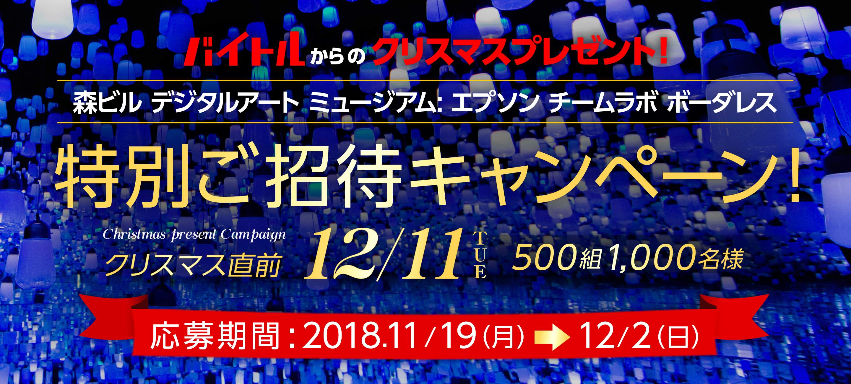 バイトルから500組1 000名様にクリスマスプレゼント 12月11日限定 白色のアイテム を身に着けて楽しむ デジタルアートミュージアムでホワイトクリスマスを先取り ディップのプレスリリース