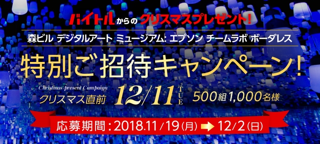 バイトルから500組1 000名様にクリスマスプレゼント 12月11日限定 白色のアイテム を身に着けて楽しむ デジタルアートミュージアムでホワイトクリスマスを先取り 企業リリース 日刊工業新聞 電子版