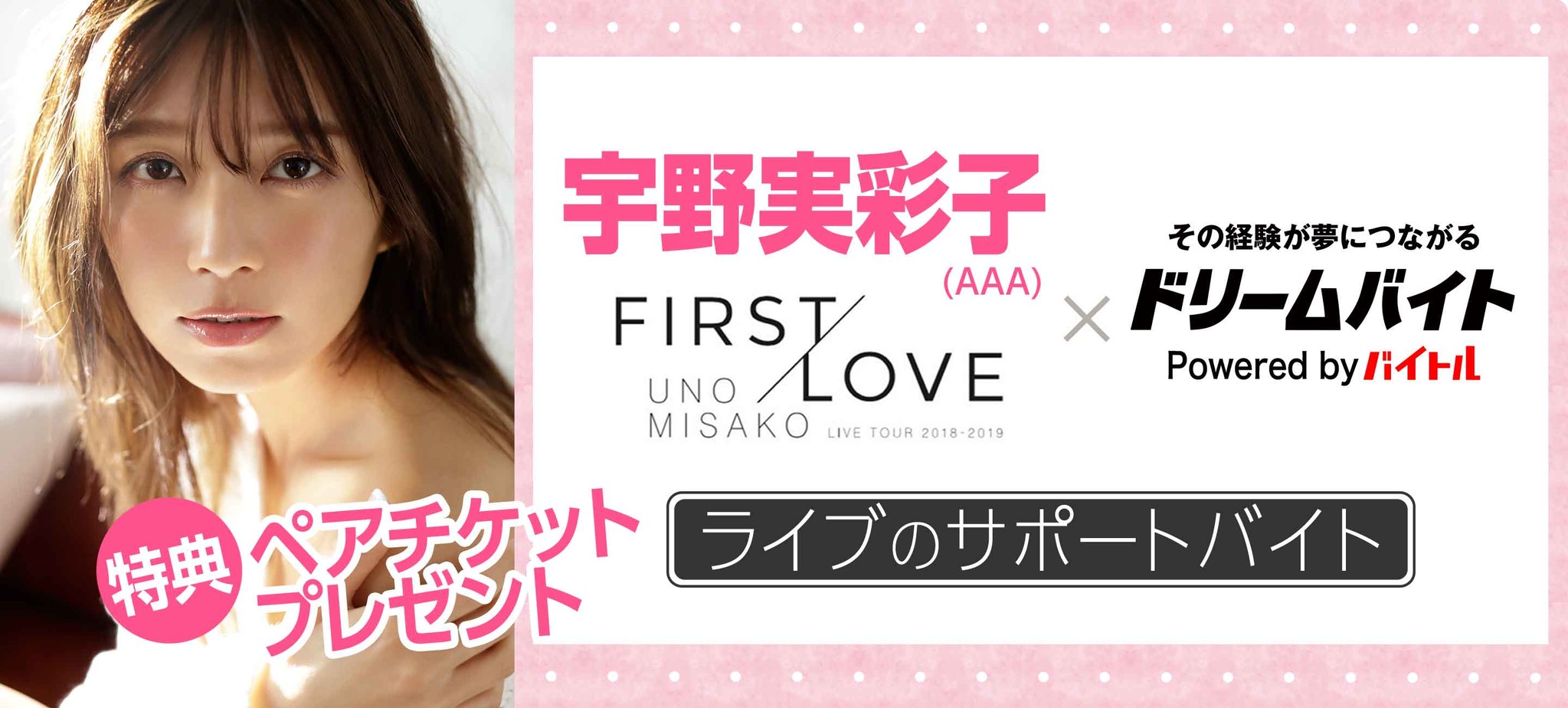 aメンバー 宇野実彩子の初ソロツアー Uno Misako Live Tour 18 19 First Love を間近でサポートできるアルバイトを大募集 ディップのプレスリリース