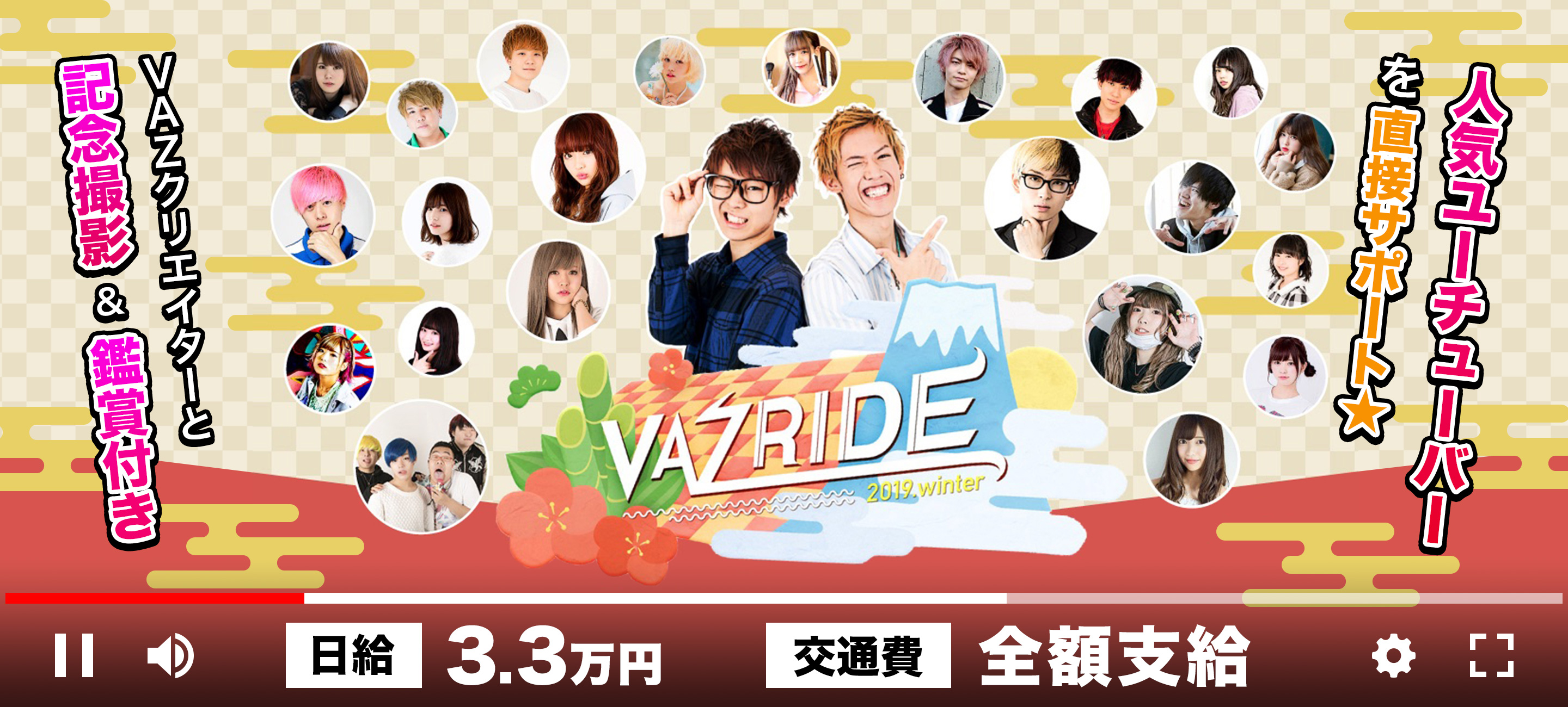 人気youtuber大集結 Vazride 19 Winter をサポートできるアルバイトを大募集 ディップのプレスリリース