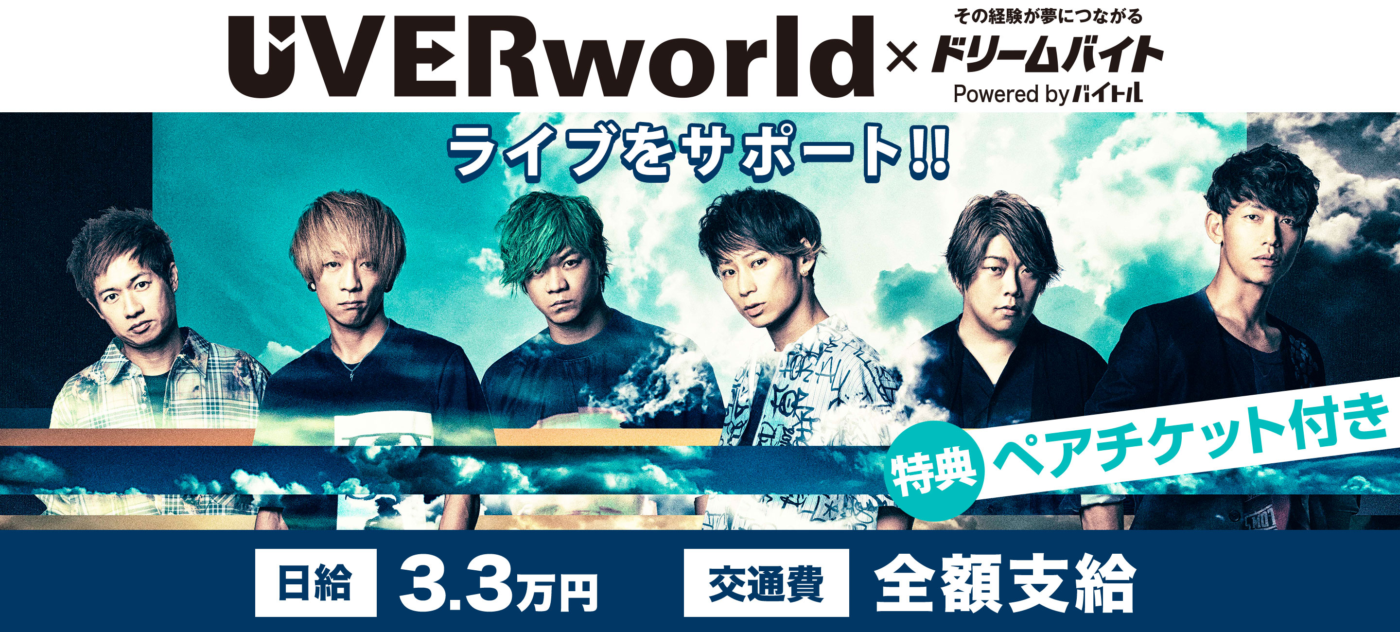 日本を代表する大人気ロックバンドuverworldのライブをサポートできるアルバイトを大募集 ディップのプレスリリース
