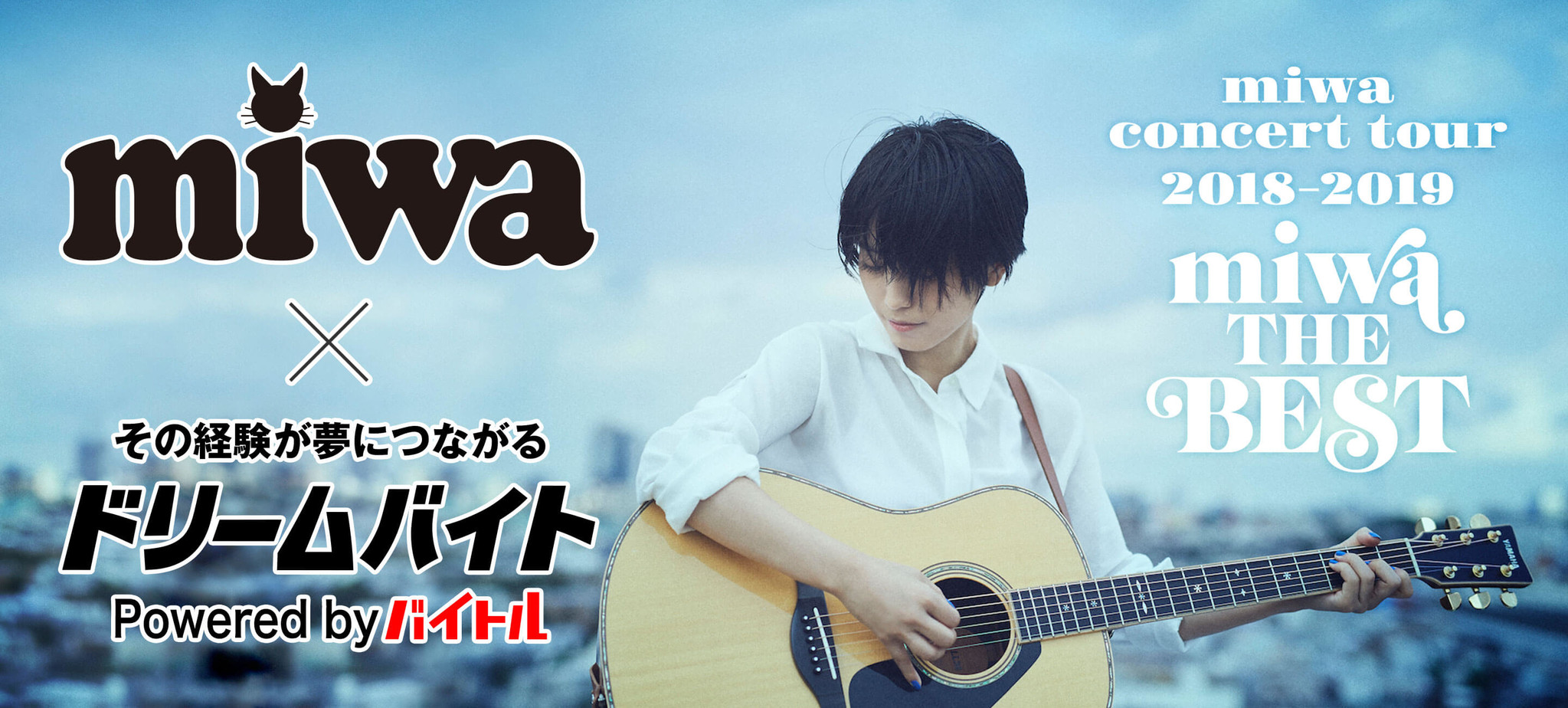 透き通るような歌声で大人気のシンガーソングライター Miwaのライブをサポートできるアルバイトを大募集 ディップのプレスリリース