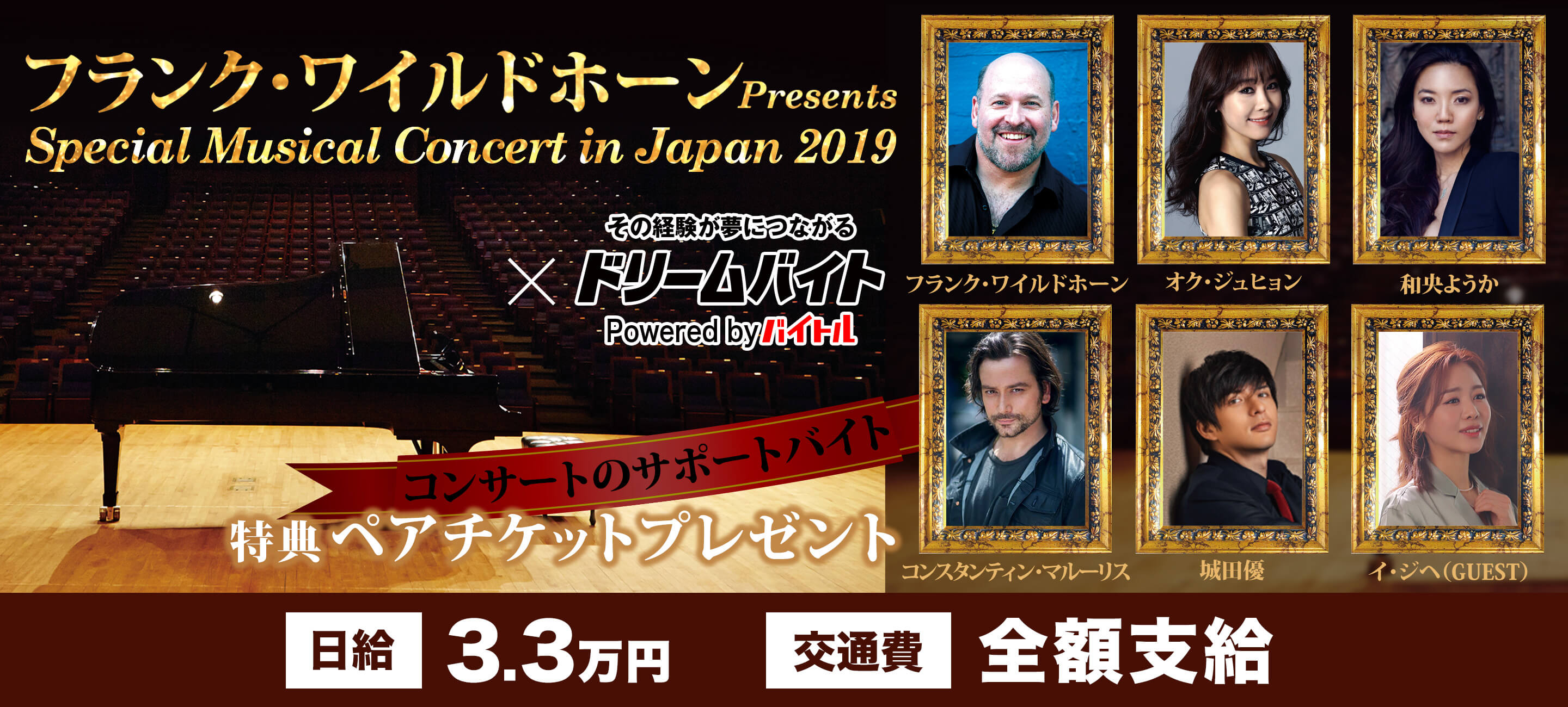 ミュージカル界の名匠 フランク ワイルドホーン Presents Special Musical Concert In Japan 19 をサポートできるアルバイトを大募集 ディップのプレスリリース