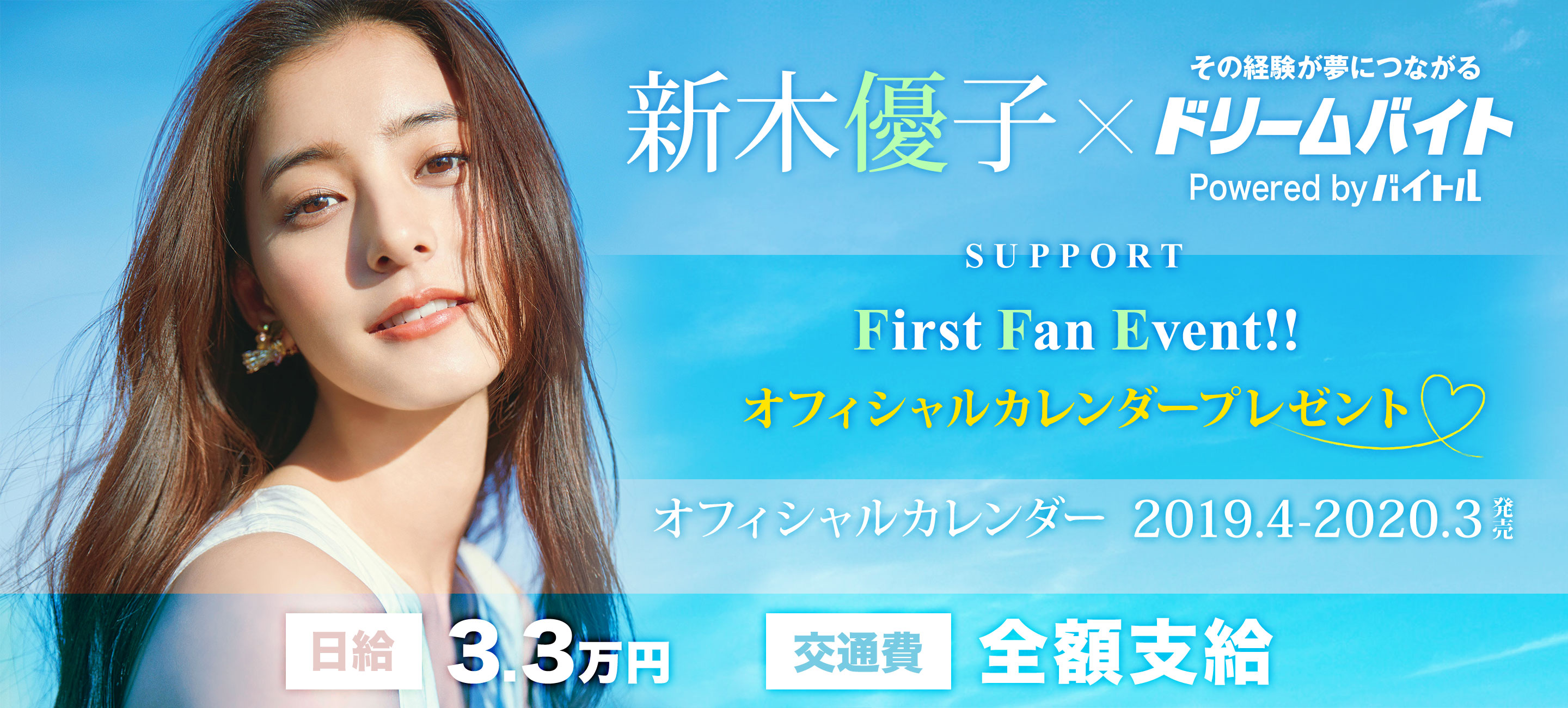 ドラマや映画 モデルなど幅広く活躍中 新木優子さん初のファンイベント 新木優子 First Fan Event をサポートできるアルバイトを大募集 ディップのプレスリリース