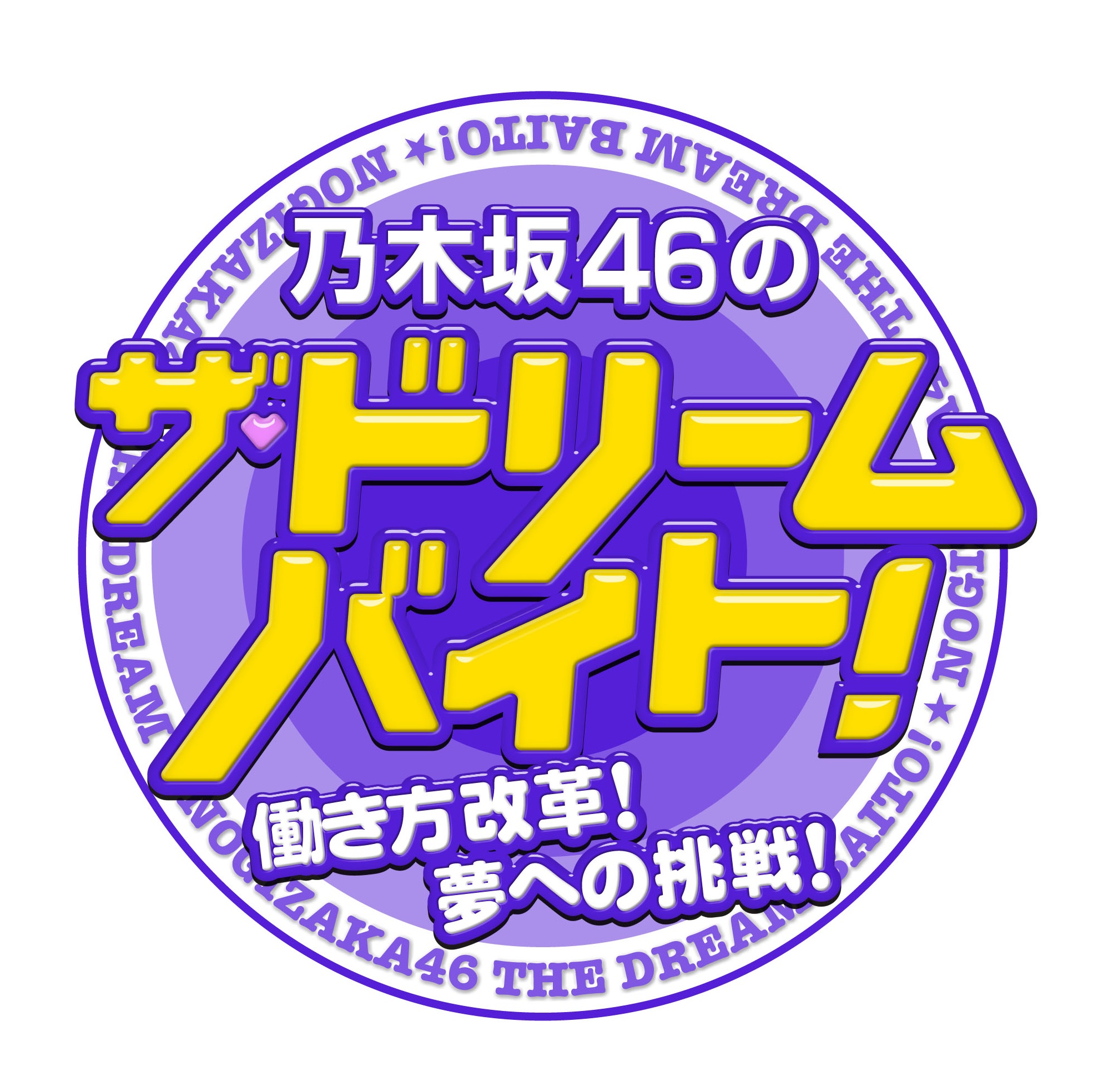 ディップが一社提供する 夢追うドリーマー に密着したドキュメンタリー番組 乃木坂46のザ ドリームバイト 働き方改革 夢への挑戦 4月2日 火 よりフジテレビ系列26局ネットで放映開始 ディップのプレスリリース