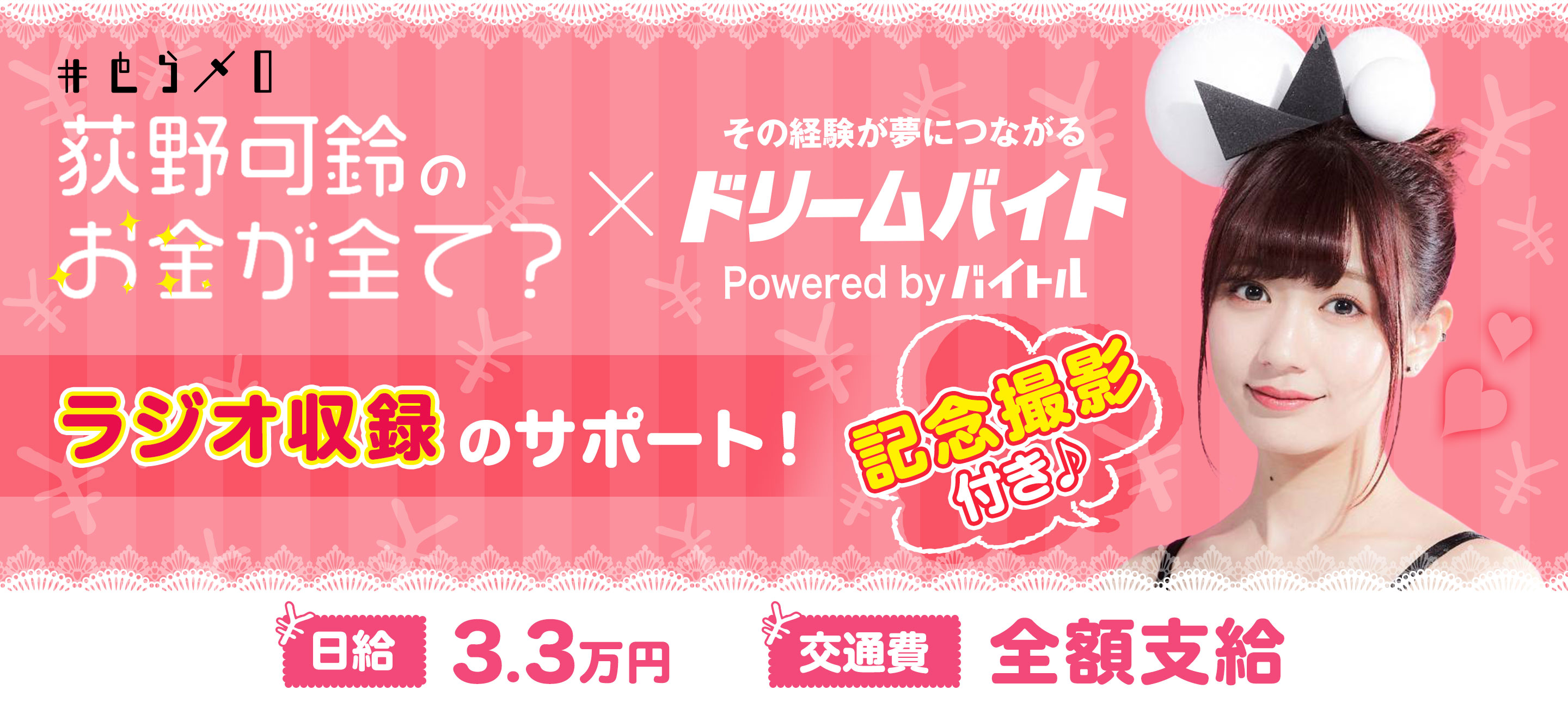 女性アイドルグループ 夢みるアドレセンス のリーダー ラジオnikkei とらメロ 荻野可鈴のお金が全て で 荻野可鈴 さんをサポートできる アルバイトを大募集 ディップのプレスリリース