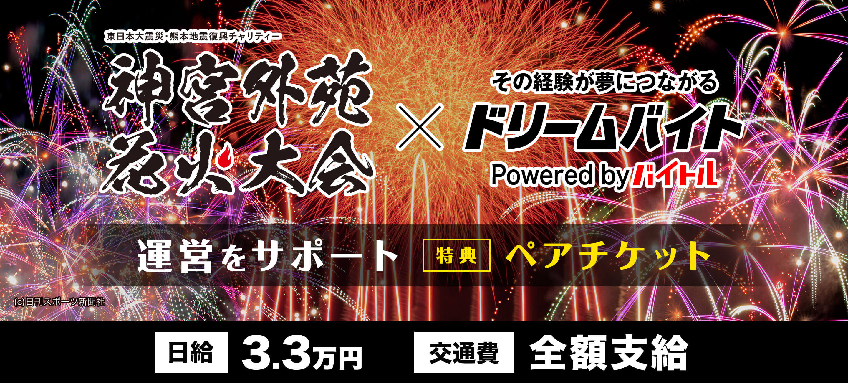 花火と豪華アーティストの間近で働ける！『神宮外苑花火大会』の運営を