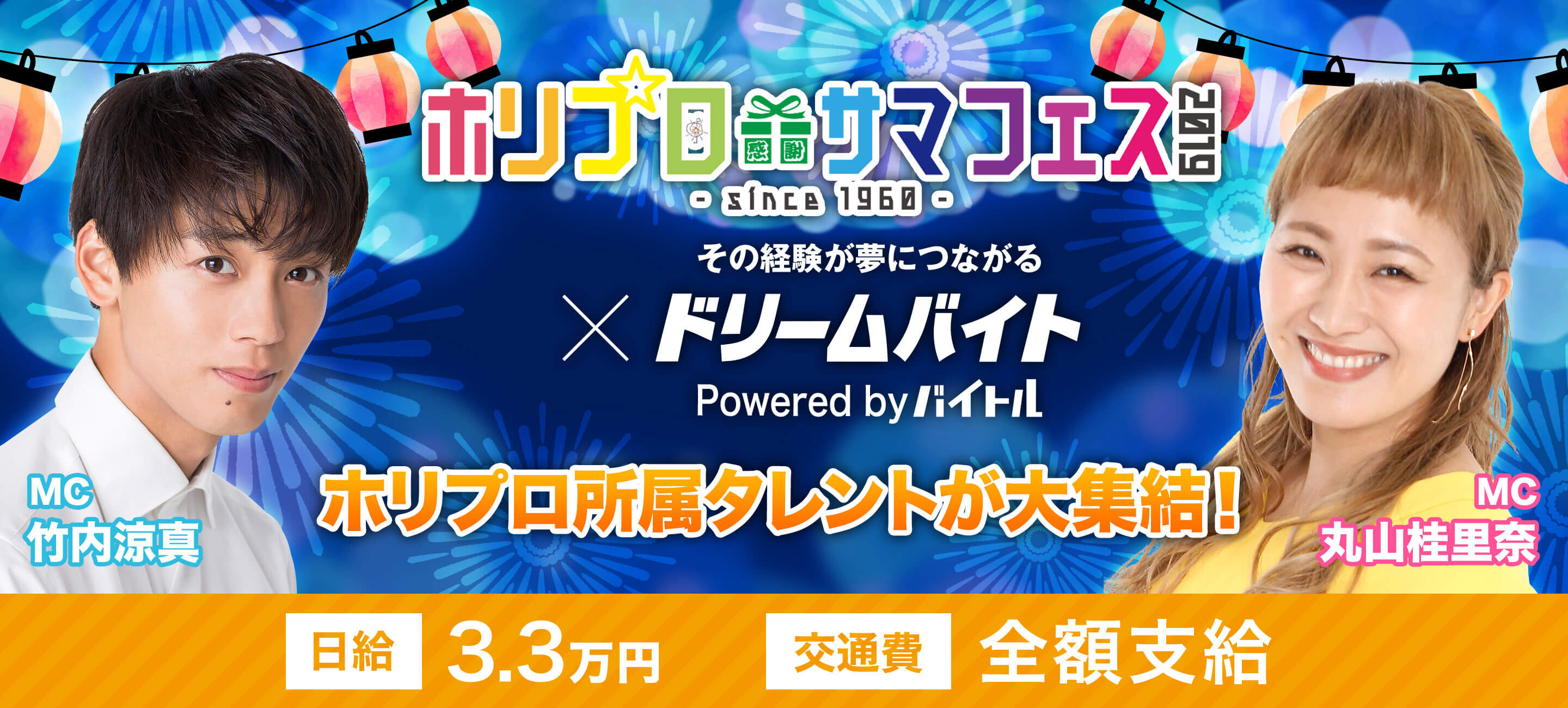 竹内涼真 丸山桂里奈が司会を務める ホリプロサマフェス19 の舞台裏をサポートできるアルバイトを大募集 ディップのプレスリリース