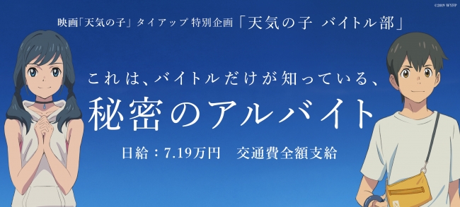 映画 天気の子 とのタイアップ特別企画実施 バイトル検索画面で あるキーワード を検索しないと出てこない 秘密のアルバイト が登場 ディップの プレスリリース