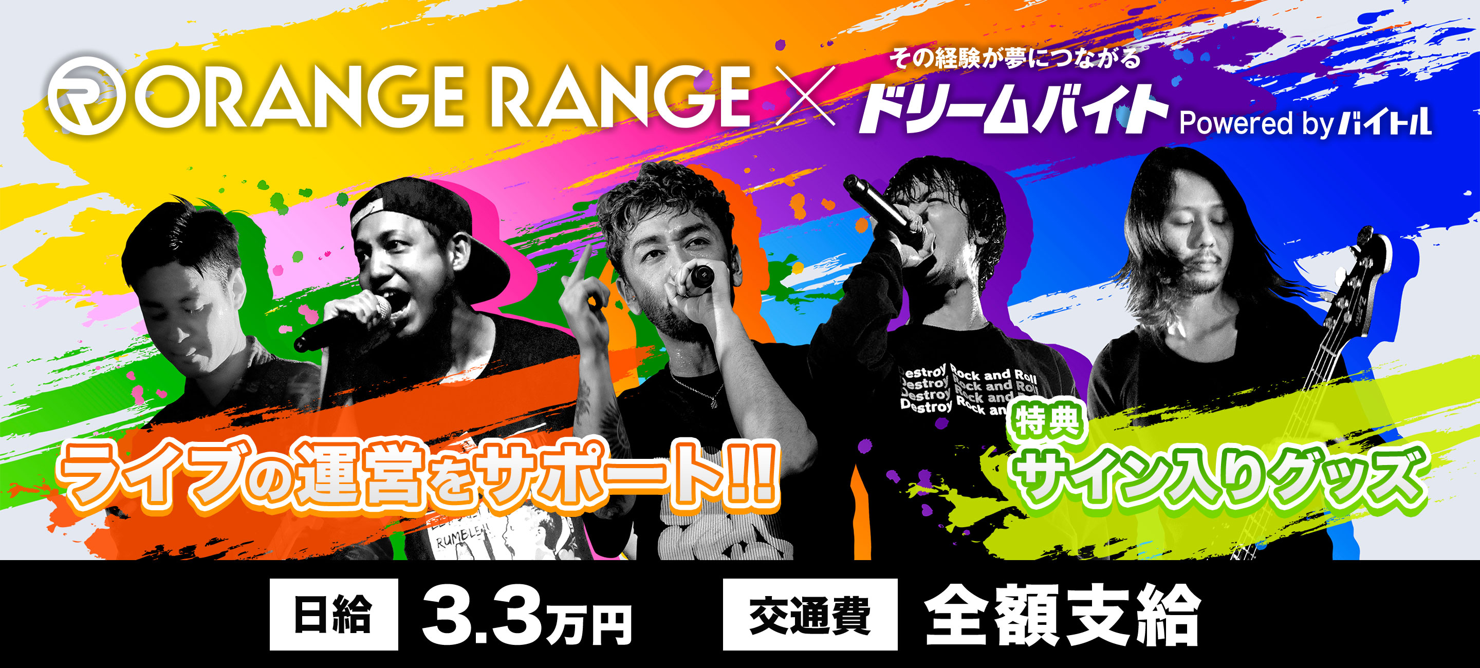 ORANGE RANGEと同じ空間で働けるチャンス☆ORANGE RANGE ホールツアーをサポートできるアルバイトを大募集！