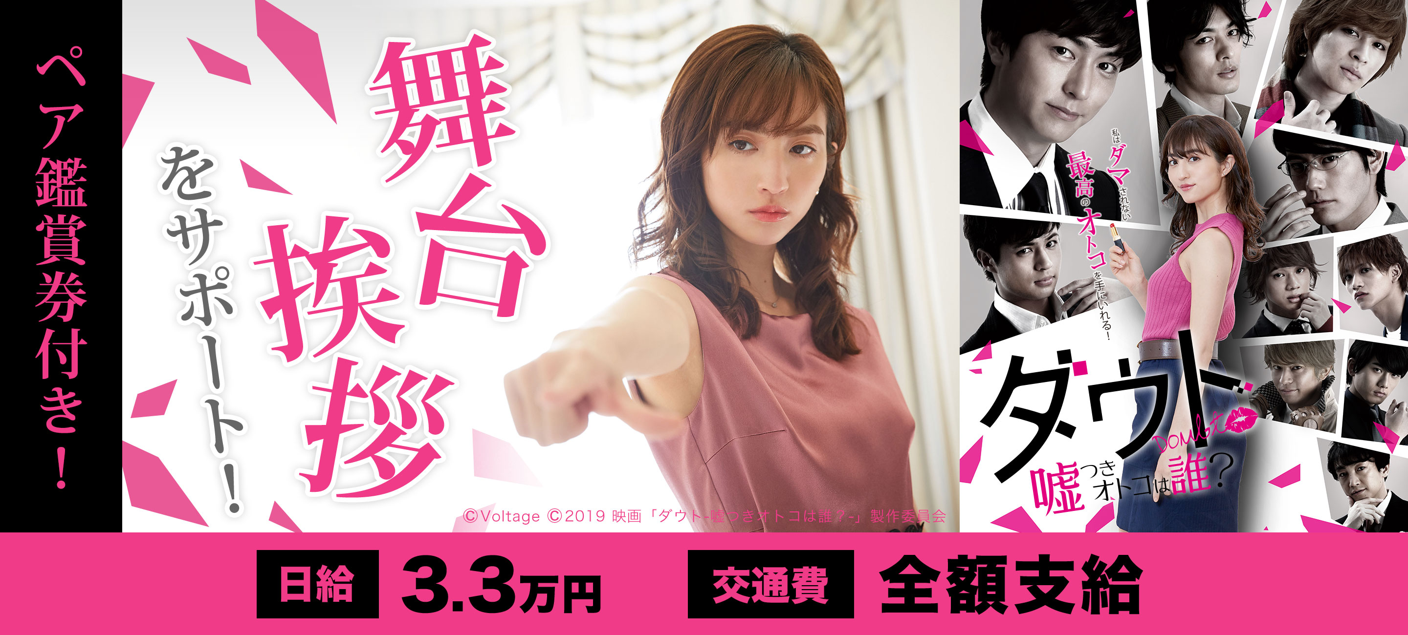 憧れの俳優さんの近くで働ける！！映画『ダウト～嘘つきオトコは誰？～』の舞台挨拶をサポートできるアルバイトを大募集！