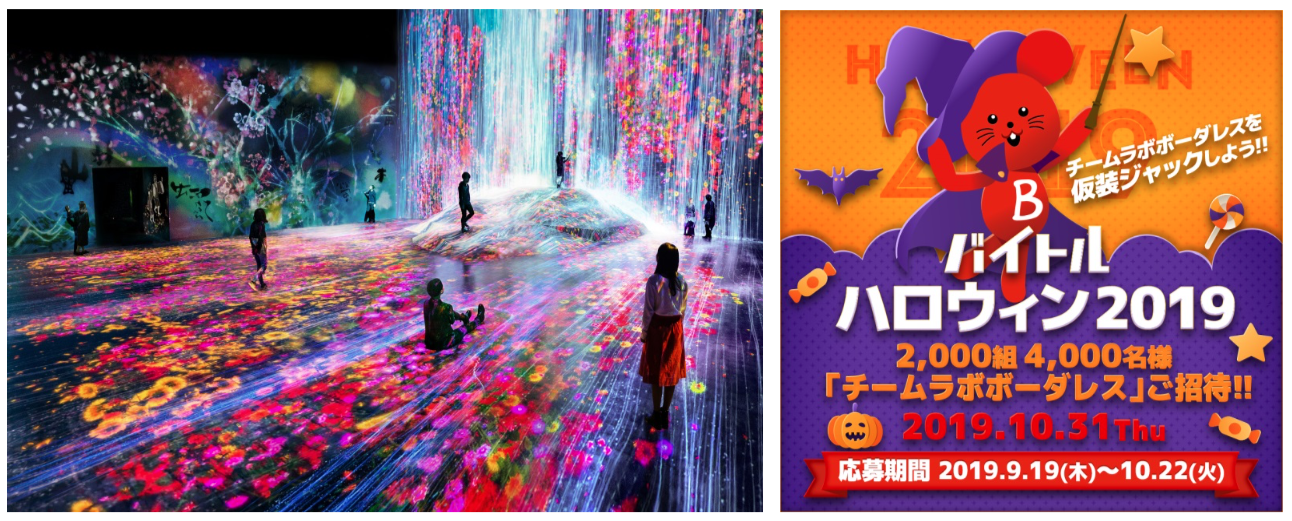 「バイトル」が10月31日（木）に東京・お台場「チームラボボーダレス」でハロウィンイベント開催！