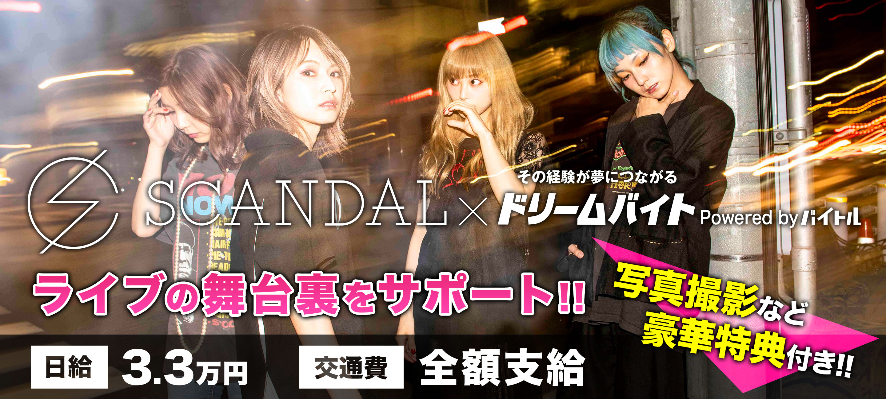 Scandal Tour 19 Scandalの対バンツアー をサポートできるアルバイトを大募集 ディップのプレスリリース