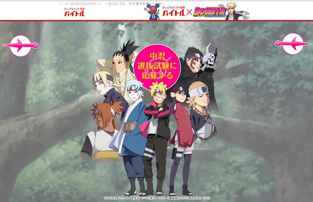 夏休み特別企画 木ノ葉隠れの里で中忍アルバイト募集が始まったってばよ Boruto Naruto The Movie とバイトルのコラボ 7月27日より開始 ディップのプレスリリース