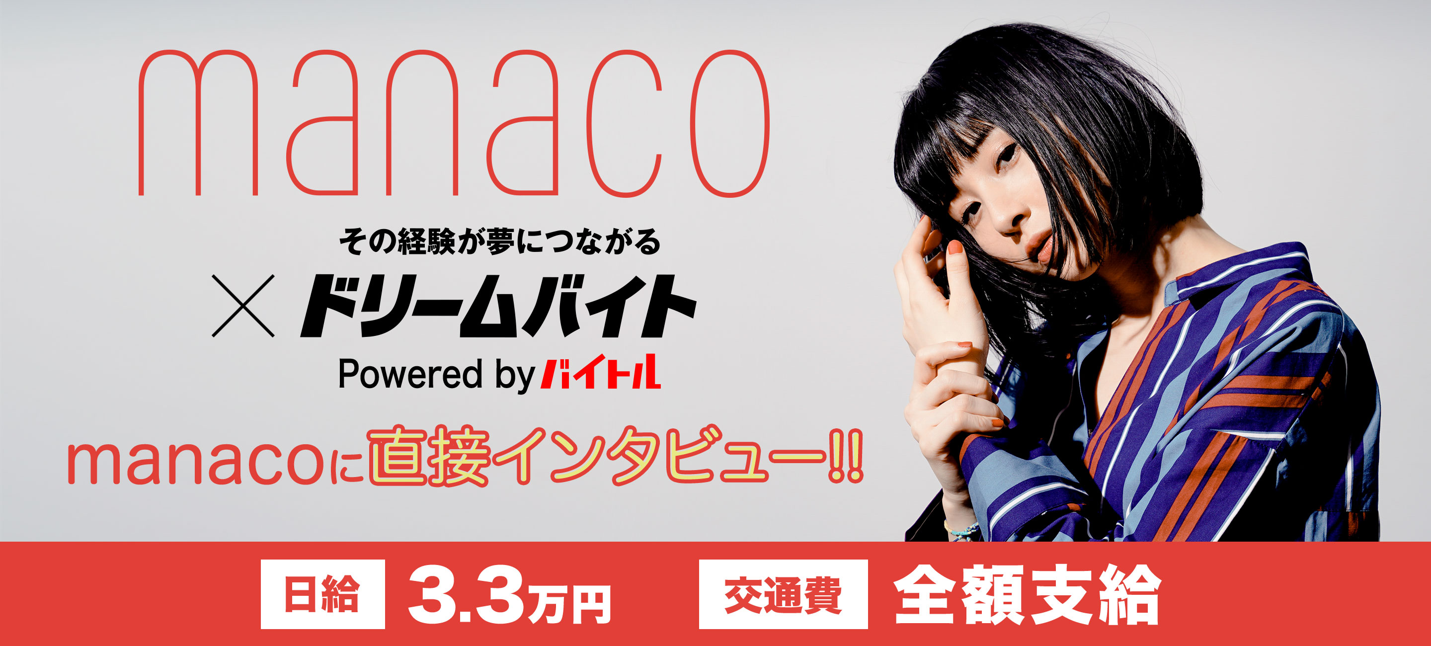 カリスマ的人気の踊り手、ソロとしても活躍中「manaco」にインタビューするアルバイトを大募集！