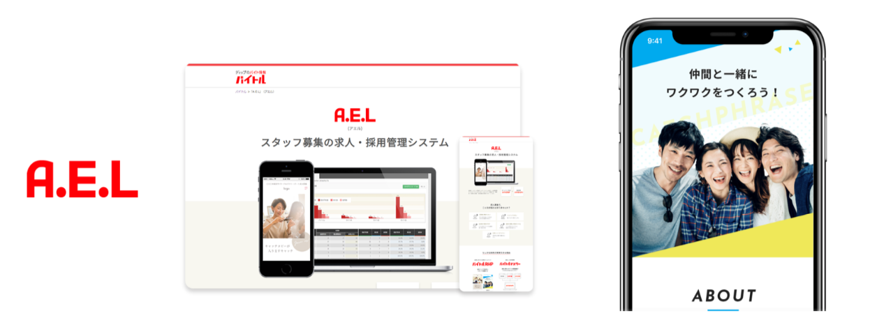 「バイトル」の一括管理パッケージ『A.E.L』（アエル）がリニューアル